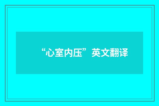 “心室内压”英文翻译