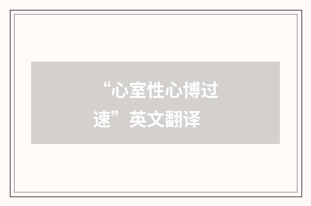 “心室性心博过速”英文翻译