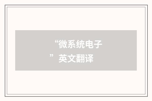 “微系统电子”英文翻译