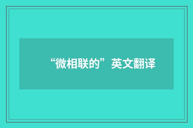 “微相联的”英文翻译