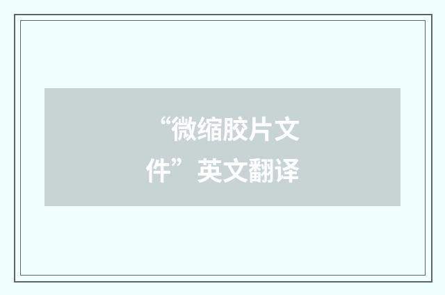 “微缩胶片文件”英文翻译