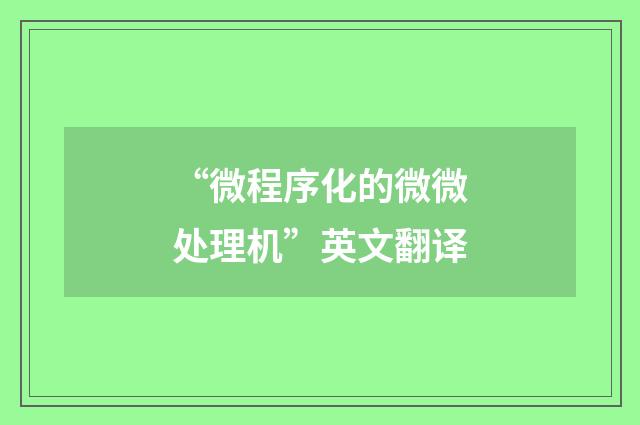 “微程序化的微微处理机”英文翻译