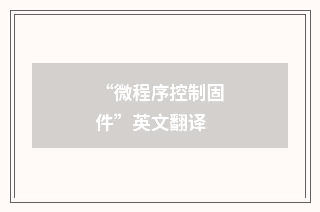“微程序控制固件”英文翻译