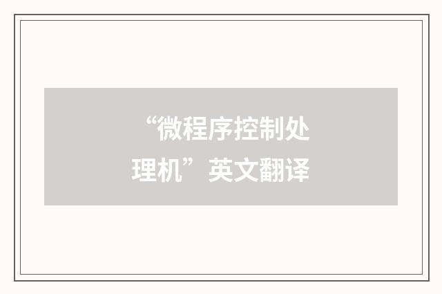 “微程序控制处理机”英文翻译