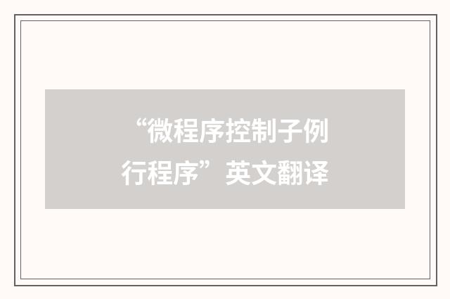 “微程序控制子例行程序”英文翻译