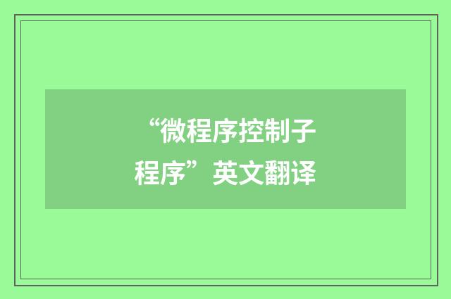 “微程序控制子程序”英文翻译