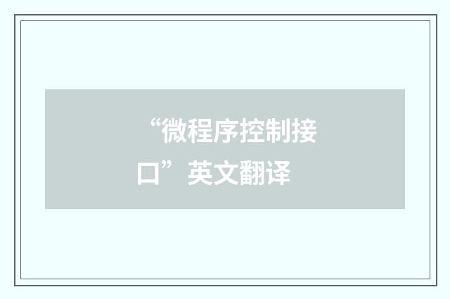 “微程序控制接口”英文翻译