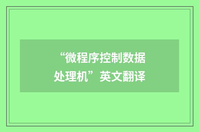 “微程序控制数据处理机”英文翻译