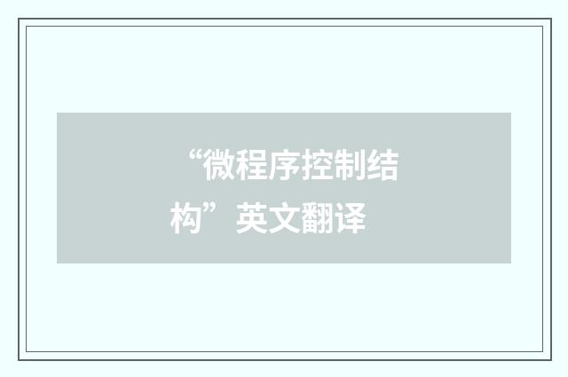 “微程序控制结构”英文翻译
