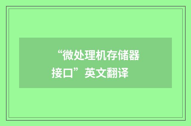 “微处理机存储器接口”英文翻译