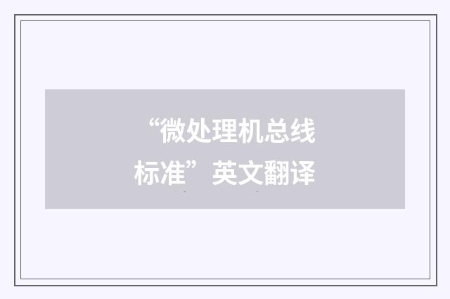 “微处理机总线标准”英文翻译
