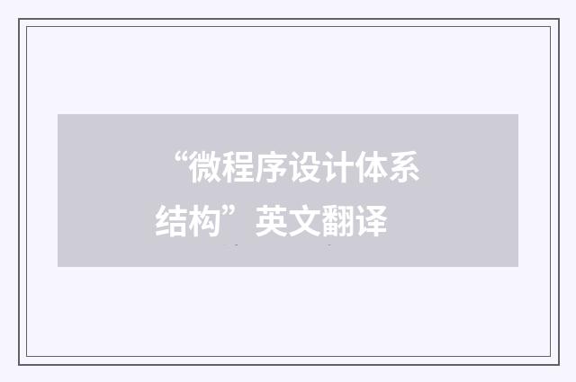 “微程序设计体系结构”英文翻译