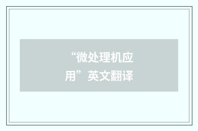 “微处理机应用”英文翻译