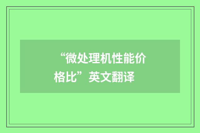 “微处理机性能价格比”英文翻译