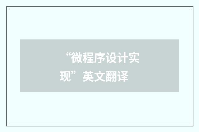 “微程序设计实现”英文翻译