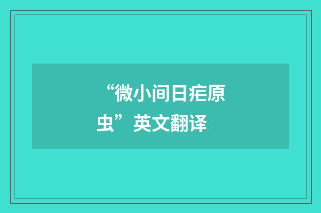 “微小间日疟原虫”英文翻译