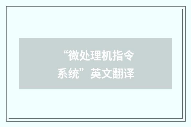 “微处理机指令系统”英文翻译