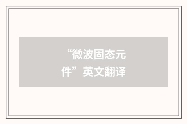 “微波固态元件”英文翻译