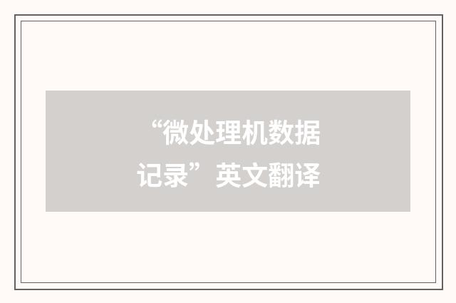 “微处理机数据记录”英文翻译