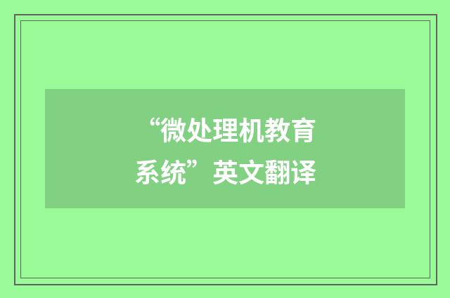 “微处理机教育系统”英文翻译