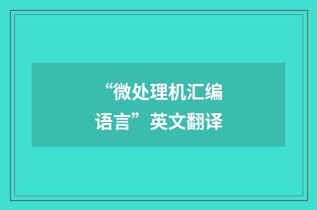 “微处理机汇编语言”英文翻译