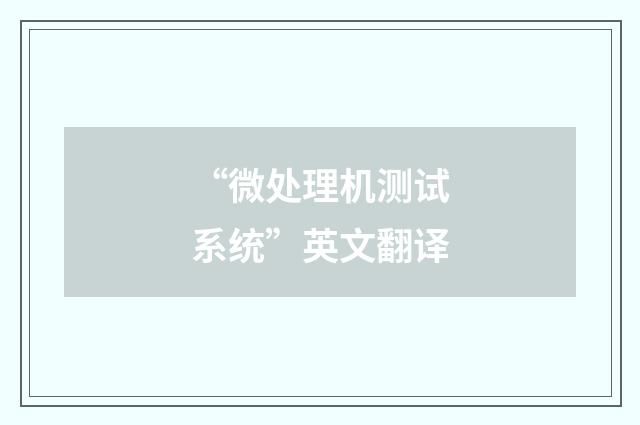 “微处理机测试系统”英文翻译
