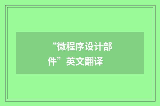 “微程序设计部件”英文翻译