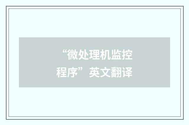“微处理机监控程序”英文翻译