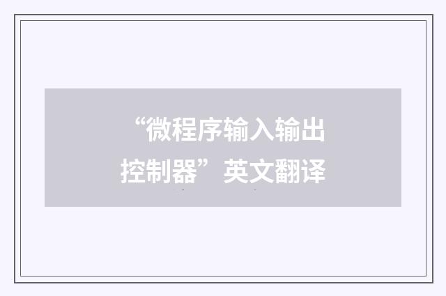 “微程序输入输出控制器”英文翻译