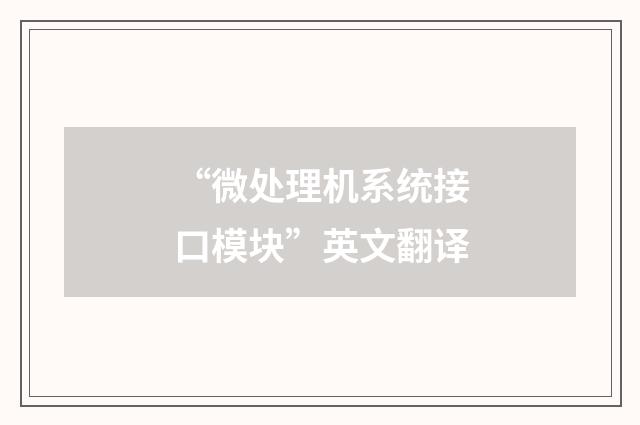 “微处理机系统接口模块”英文翻译