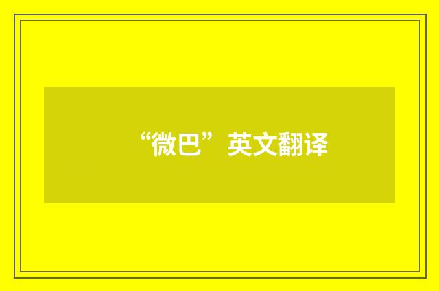 “微巴”英文翻译