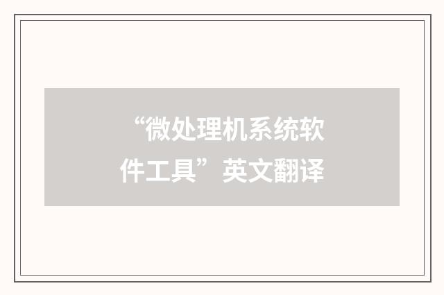 “微处理机系统软件工具”英文翻译