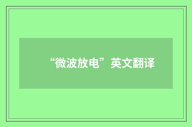 “微波放电”英文翻译