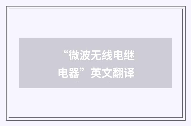 “微波无线电继电器”英文翻译