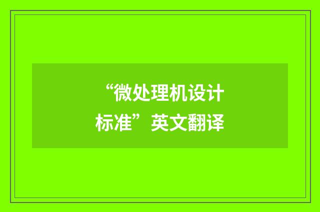“微处理机设计标准”英文翻译