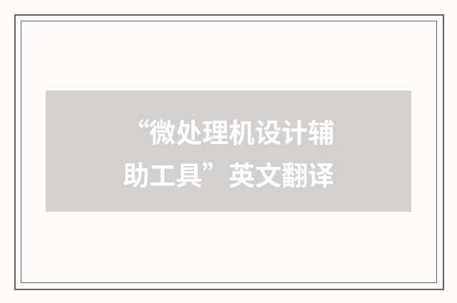 “微处理机设计辅助工具”英文翻译