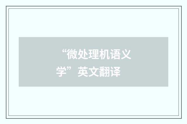 “微处理机语义学”英文翻译