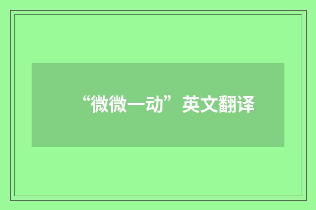 “微微一动”英文翻译