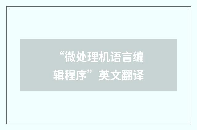 “微处理机语言编辑程序”英文翻译