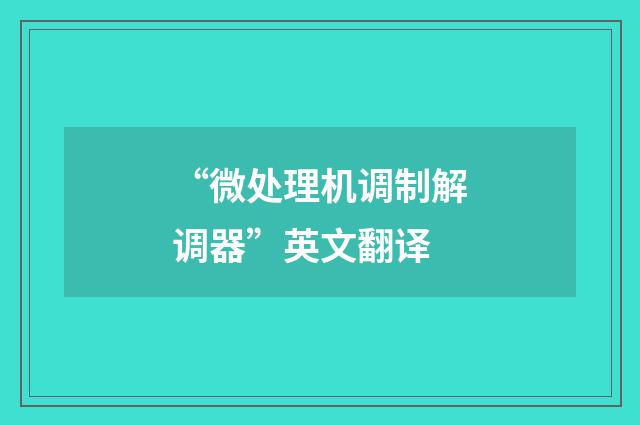 “微处理机调制解调器”英文翻译