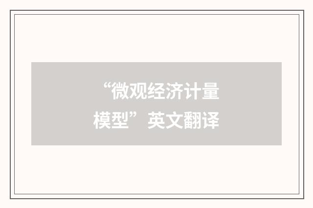 “微观经济计量模型”英文翻译