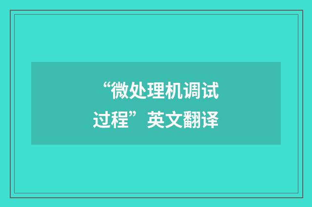 “微处理机调试过程”英文翻译