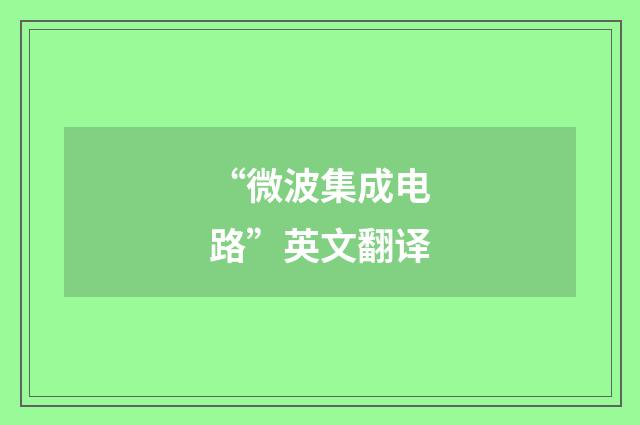 “微波集成电路”英文翻译