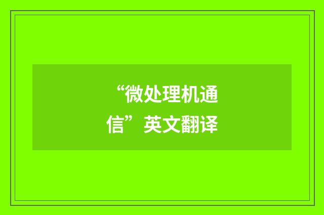 “微处理机通信”英文翻译