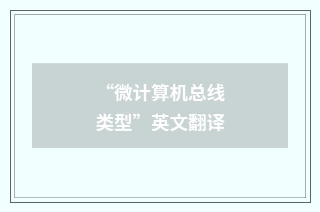 “微计算机总线类型”英文翻译