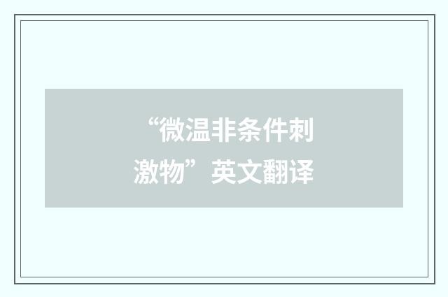 “微温非条件刺激物”英文翻译