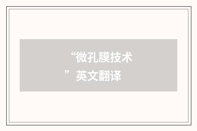 “微孔膜技术”英文翻译