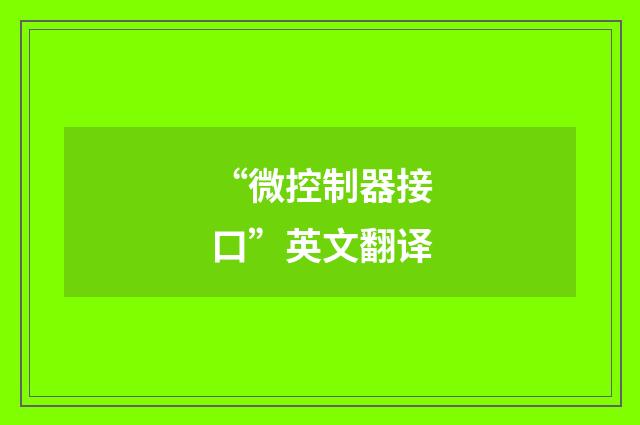 “微控制器接口”英文翻译
