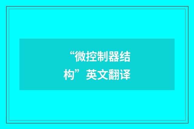 “微控制器结构”英文翻译