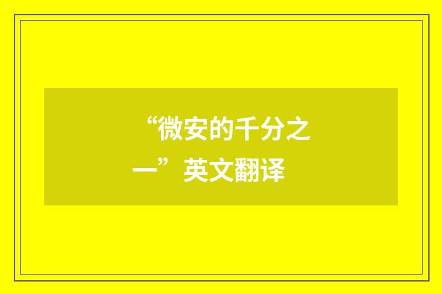 “微安的千分之一”英文翻译